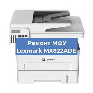 Замена тонера на МФУ Lexmark MX822ADE в Перми